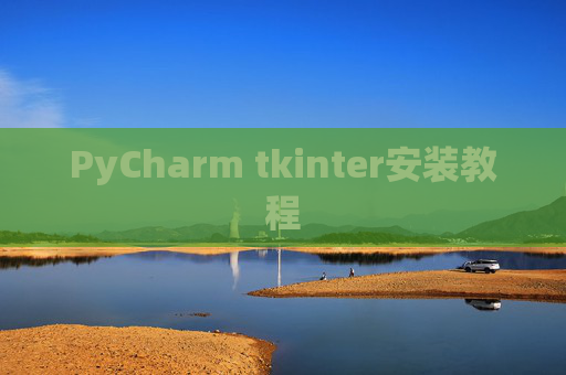 PyCharm tkinter安装教程