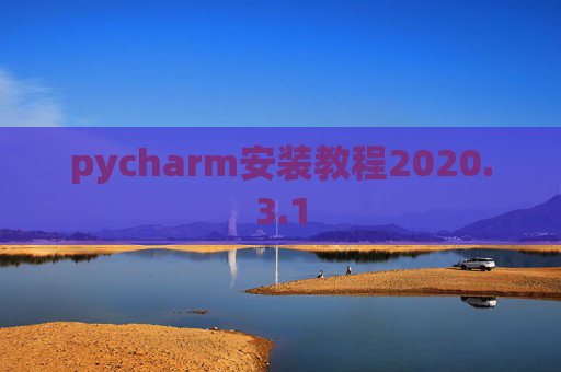 pycharm安装教程2020.3.1